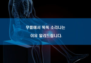 무릎에서 뚝뚝 소리나는 이유