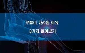 무릎이 가려운 이유