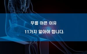 무릎 아픈 이유