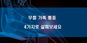 무릎 가쪽 통증