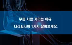 무릎 시큰 거리는 이유