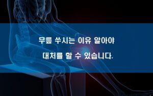 무릎 쑤시는 이유