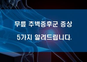 무릎 추벽증후군 증상