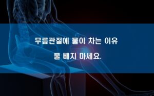 무릎관절에 물이 차는 이유