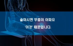 술마시면 무릎이 아파요