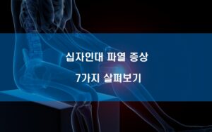 십자인대 파열 증상