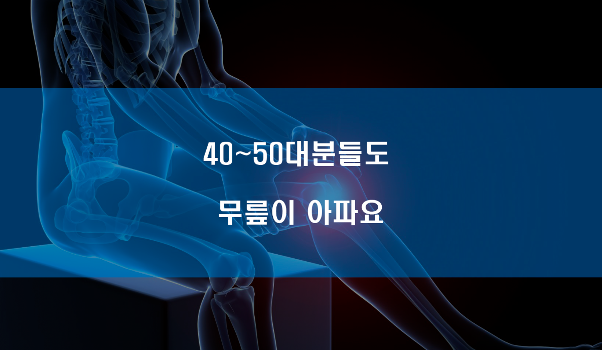 40~50대분들도 무릎이 아파요 - 헬스워드