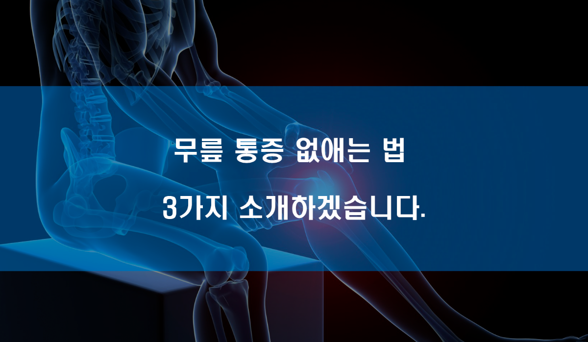 무릎 통증 없애는 법 3가지 소개하겠습니다. - 헬스워드